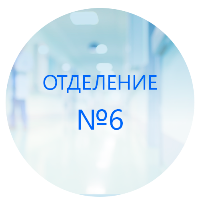 Благодарность  мед.персоналу 6 отделения и Кучинскому К.В.