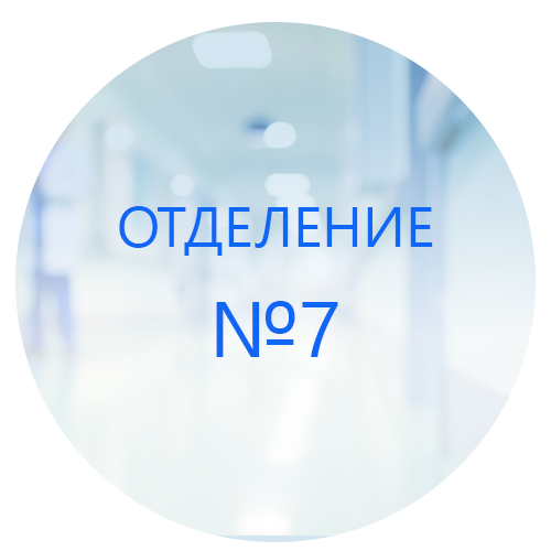 Благодарность персоналу 7 отделения от Осокиной Е.М.