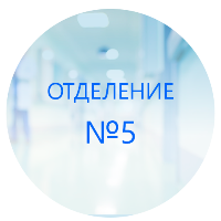 Благодарность коллективу 5 отделения (отделение туберкулезное для больных костно-суставным туберкулезом (для взрослых) № 5) от Дьякова Анатолия