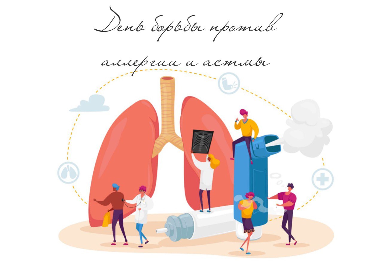 30 июня – День борьбы против астмы и аллергии