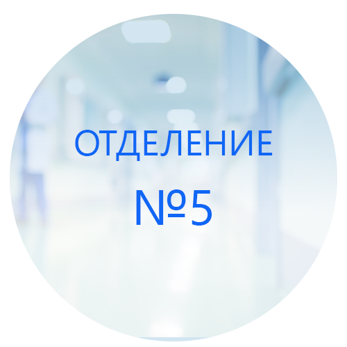 Благодарность отделению №5