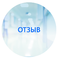 Отзыв от Туманова А. И. 