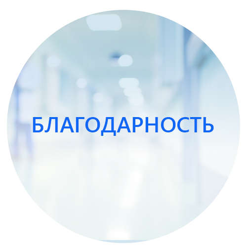 Благодарность врачам Козак А.Р., Семенову Д.Ю., Перминову Ю.В. от Трегубенко Ю.А.