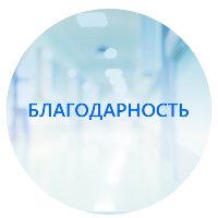 Благодарность Шапковой Е.Ю. (Ведущий научный сотрудник (Руководитель направления "Нейрореабилитация"), к.м.н.) от Кучинского С.В.