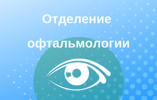 офтальмология.png