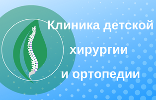 Детская хирургия и ортопедия.png