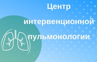 Центр интервенционной пульмонологии.png