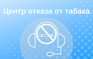 Центр отказа от табака.png