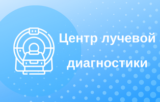 Лучевая диагностика.png