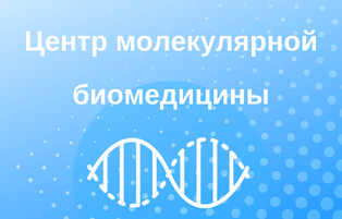 Молекулярная биомедицина.png