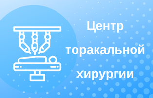 Торакальная хирургия.png