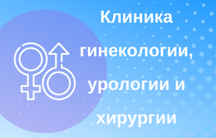 Гинекология урология хирургия.png