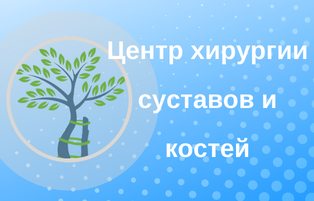 Хирургия суставов и костей.png