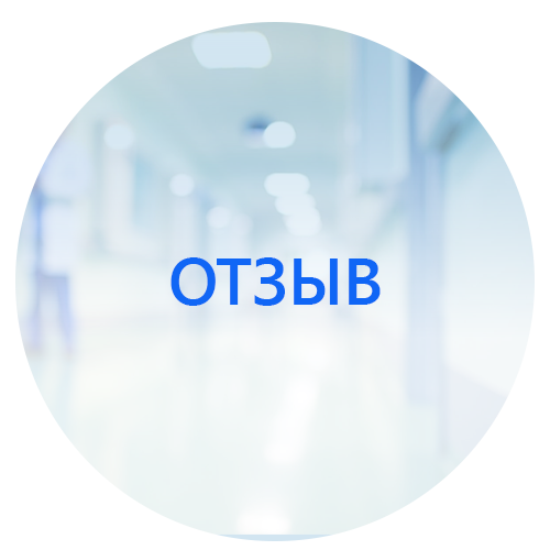 Благодарность коллективу отделения №5