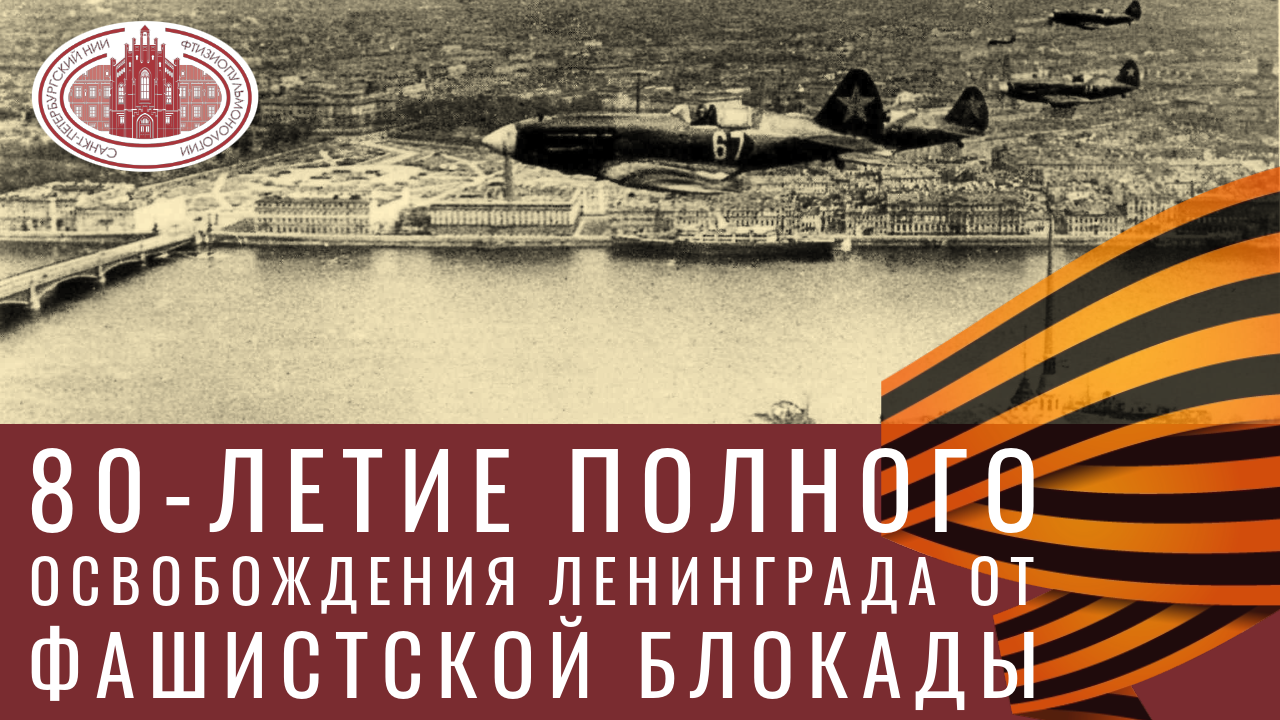 Поздравляем с 80-летием полного освобождения Ленинграда от блокады!