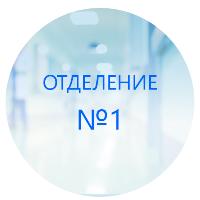 Благодарность коллективу 1-го отделения от Дмитрия Витальевича