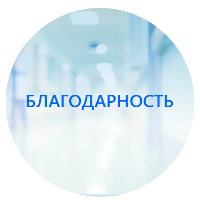 Благодарность Кудряшову Г. Г. от Иванова Александра Александровича