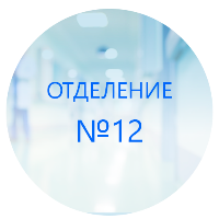 Благодарность коллективу 12 отделения от Иванова Алексея Викторовича