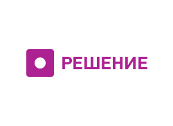 Решение