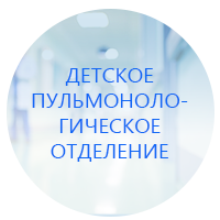 Благодарность коллективу детского пульмонологического отделения от Людмилы Григорьевой