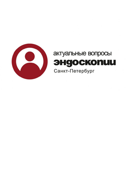 Эндоскопический конгресс “Актуальные вопросы эндоскопии” РОЭНДО 2020 