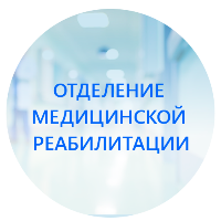 Благодарность коллективу отделения медицинской реабилитации от Петровой Ирины Юрьевны